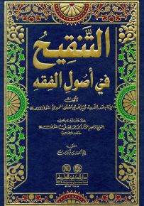 التنقيح في أصول الفقه