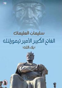 الفاتح الكبير الأمير تيمورلنك بلاء الله