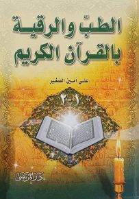 الطب والرقية بالقرآن الكريم