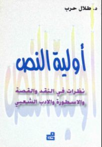 أولية النص : نظرات في النقد والقصة والأسطورة والأدب الشعبي