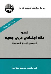 نحو عقد اجتماعي عربي جديد : بحث في الشرعية الدستورية