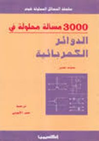 3000 مسألة محلولة في الدوائر الكهربائية