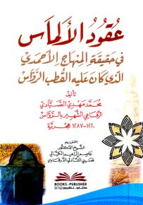 عقود الألماس في حقيقة المنهاج الأحمدي الذي كان عليه القطب الرواس