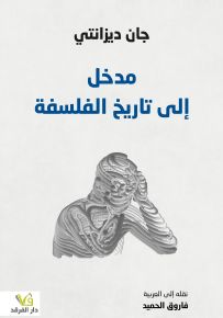 مدخل إلى تاريخ الفلسفة