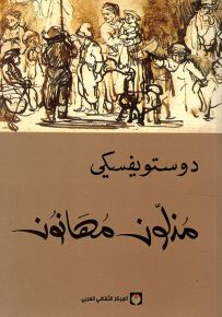 مذلون مهانون