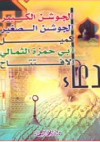 دعاء الجوشن الكبير - الجوشن الصغير - كميل - أبي حمزة الثمالي - الافتتاح