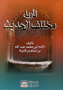 تأويل مختلف الحديث