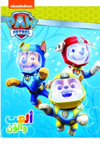 نغوص معاً - سلسلة ألعب وألون