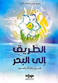 الطريق إلى البحر : شرح زيارة آل ياسين