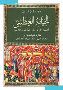الخيانة العظمى : أشعار التوراة وجذورها العربية القديمة