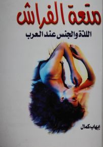 متعة الفراش : اللذة والجنس عند العرب