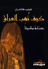 كيف نهب العراق حضارة وتاريخاً