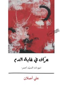 عراف في غابة الدم - نبوءات السيد أحمر