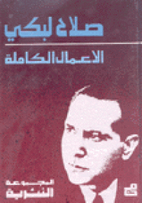 صلاح لبكي : الأعمال الكاملة - المجموعة النثرية