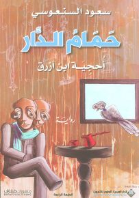 حمام الدار : أحجية بن أزرق