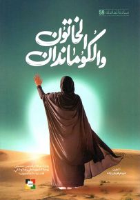 الخاتون والكوماندان