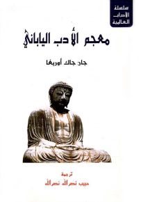 معجم الأدب اليابانيa