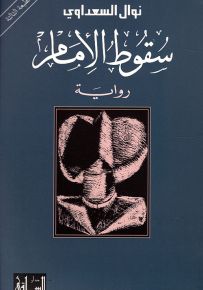 سقوط الإمام