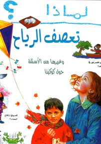 لماذا تعصف الرياح؟