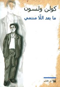 ما بعد اللامنتمي