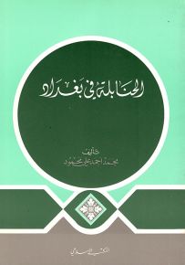 الحنابلة في بغداد