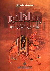 رسالة النور - رواية عن زمان ابن المقفع