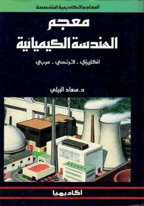 معجم الهندسة الكيميائية : إنكليزي - فرنسي - عربي