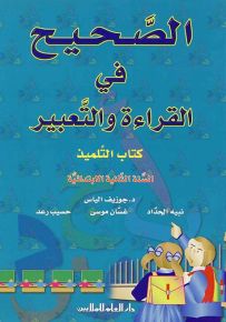 الصحيح في القراءة والتعبير : كتاب التلميذ - السنة الثانية الابتدائية