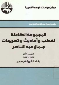 المجموعة الكاملة لخطب وأحاديث وتصريحات جمال عبد الناصر - الجزء الأول : 1952 - 1954 بناء الثورة في مصر