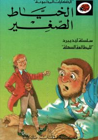 الخياط الصغير - سلسلة الحكايات المحبوبة