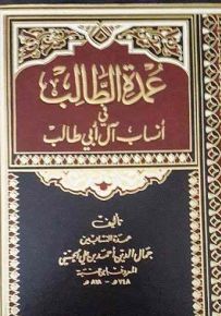 عمدة الطالب في أنساب آل أبي طالب