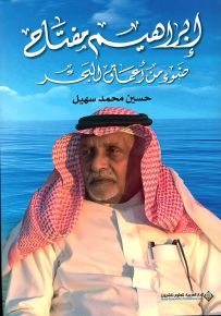 إبراهيم مفتاح : ضوء من أعماق البحر