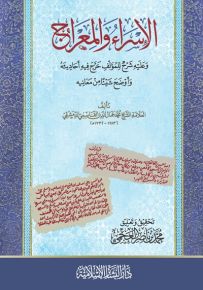 الإسراء والمعراج : وعليه شرح للمؤلف خرج فيه أحاديثه وأوضخ شيئاً من معانيه