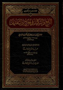 الرفع والتكميل في الجرح والتعديل