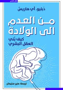 من العدم إلى الولادة - كيف بني العقل البشري