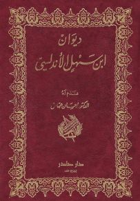 ديوان ابن سهل الأندلسي
