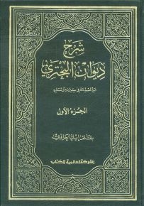 شرح ديوان البحتري مع مقدمة في سيرته وشعره