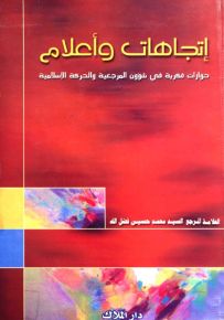 إتجاهات وأعلام، حوارات فكرية في شؤون المرجعية والحركة الإسلامية