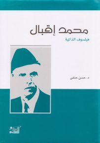 محمد إقبال : فيلسوف الذاتية