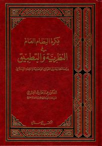 فكرة النظام العام في النظرية والتطبيق