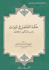 حكمة التفاضل في الميراث بين الذكور والإناث