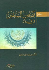 مع قصص السابقين في القرآن