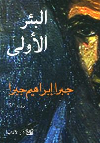 البئر الأولى
