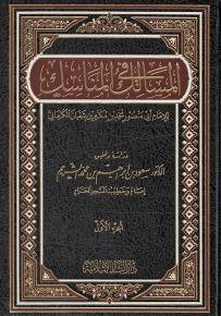 المسالك في المناسك