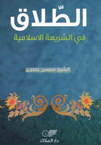 الطلاق في الشريعة الإسلامية