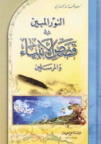 النور المبين في قصص الأنبياء
