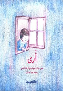 أرى - سلسلة الحواس الخمس