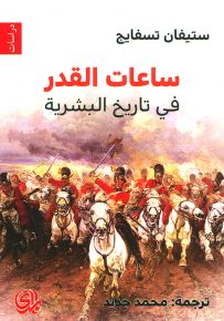 ساعات القدر في تاريخ البشر