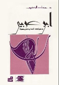 ابن عربي ومولد لغة جديدة