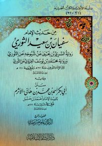 من حديث الإمام سفيان بن سعيد الثوري ويليه سنن أبي بكر الأثرم